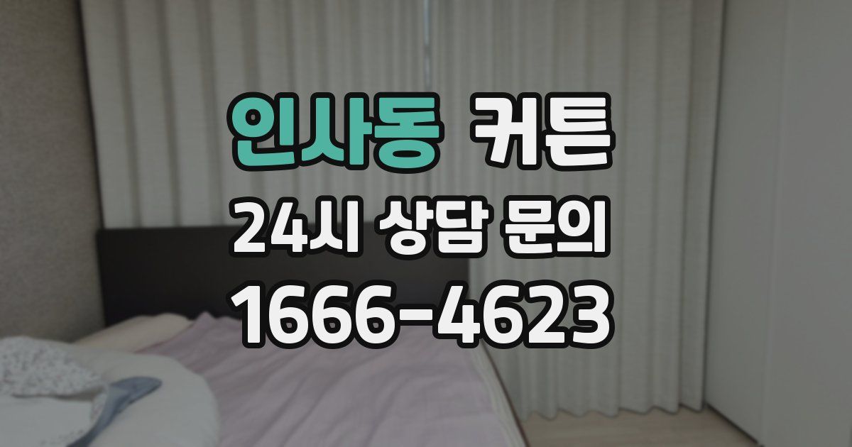 인사동 커튼