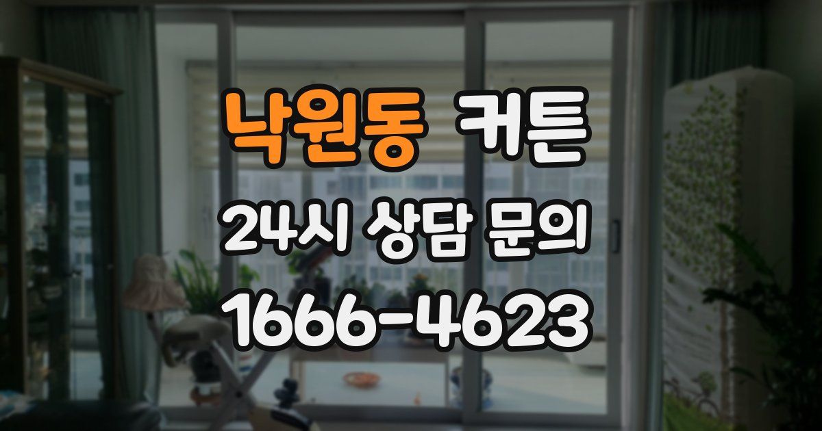 낙원동 커튼