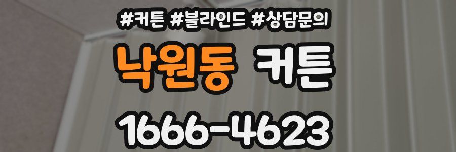 낙원동 커튼