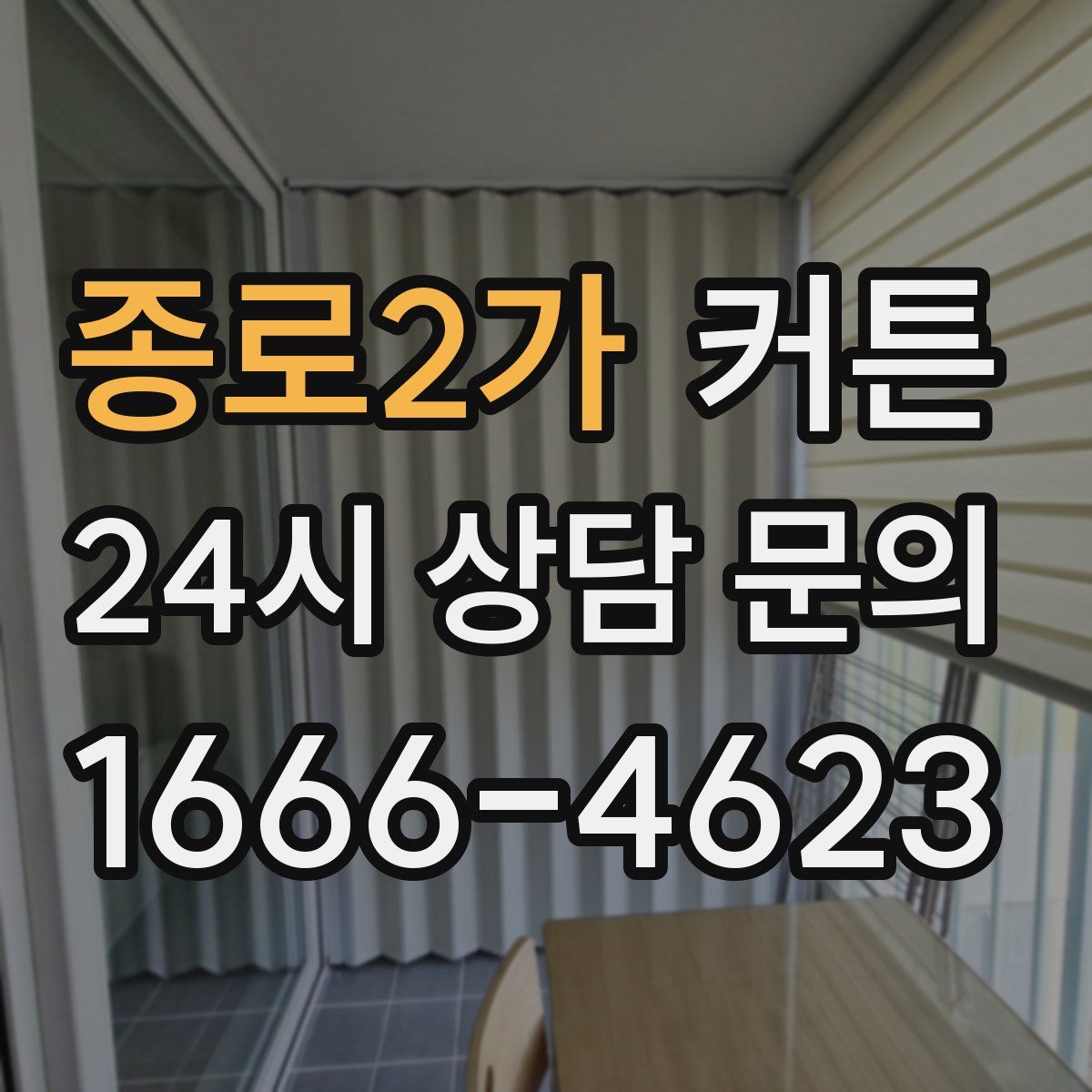 종로2가 커튼