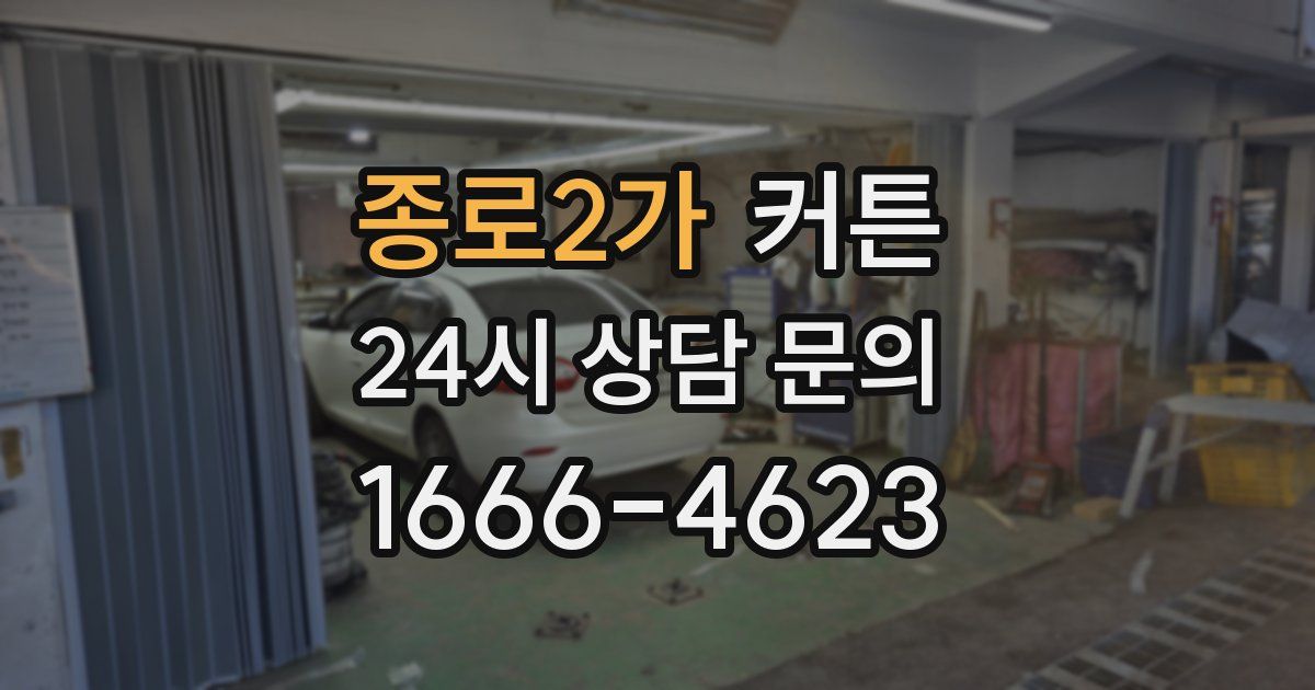 종로2가 커튼