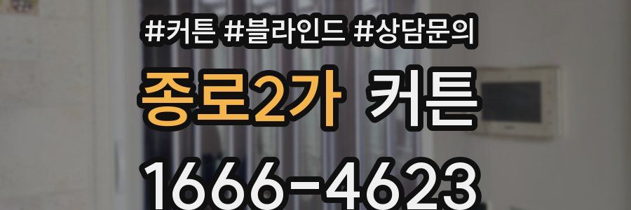 종로2가 커튼
