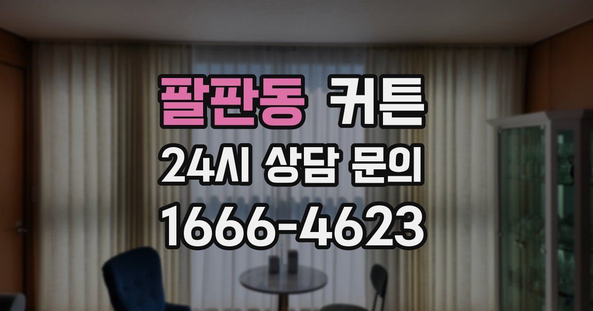 팔판동 커튼