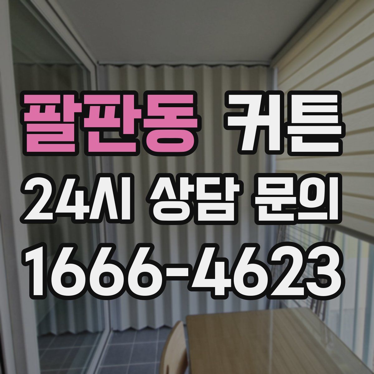 팔판동 커튼