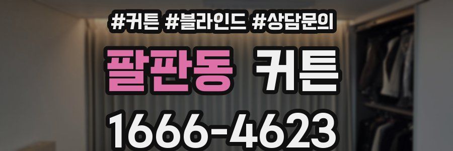 팔판동 커튼