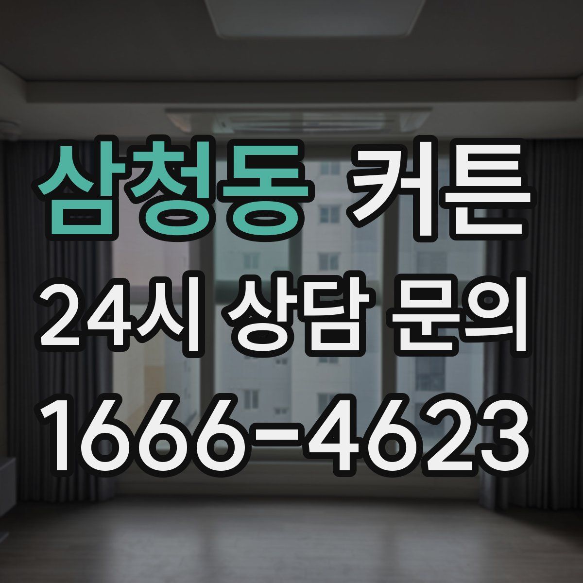 삼청동 커튼