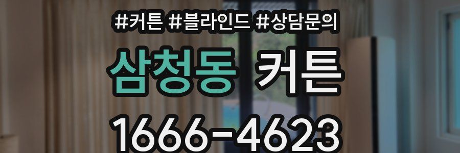 삼청동 커튼