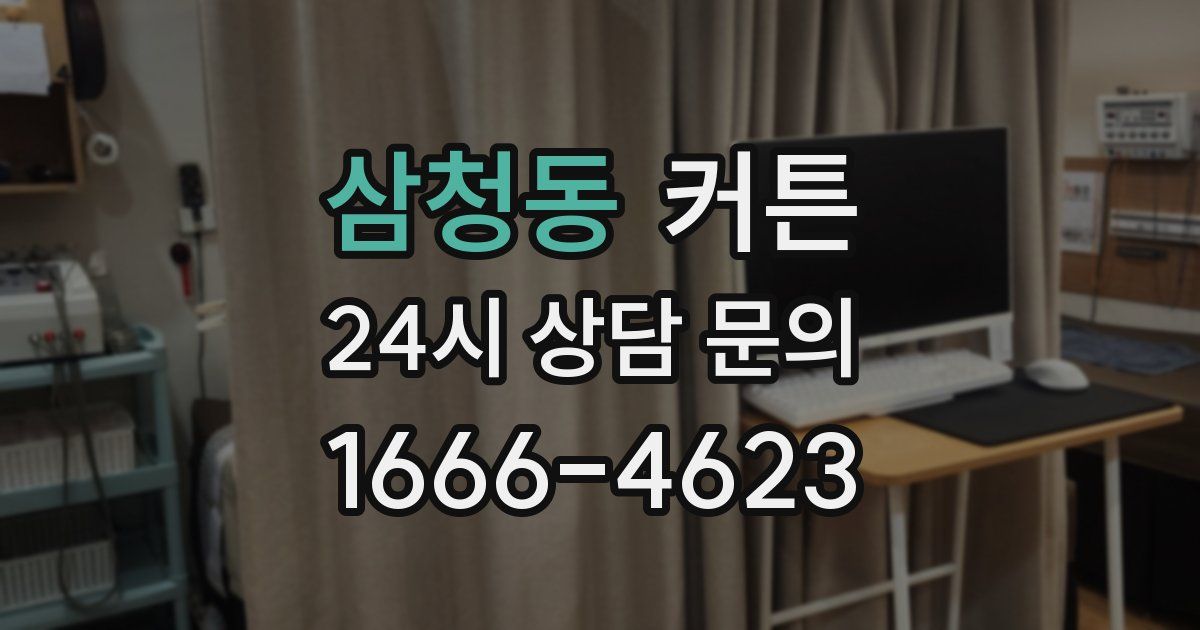 삼청동 커튼