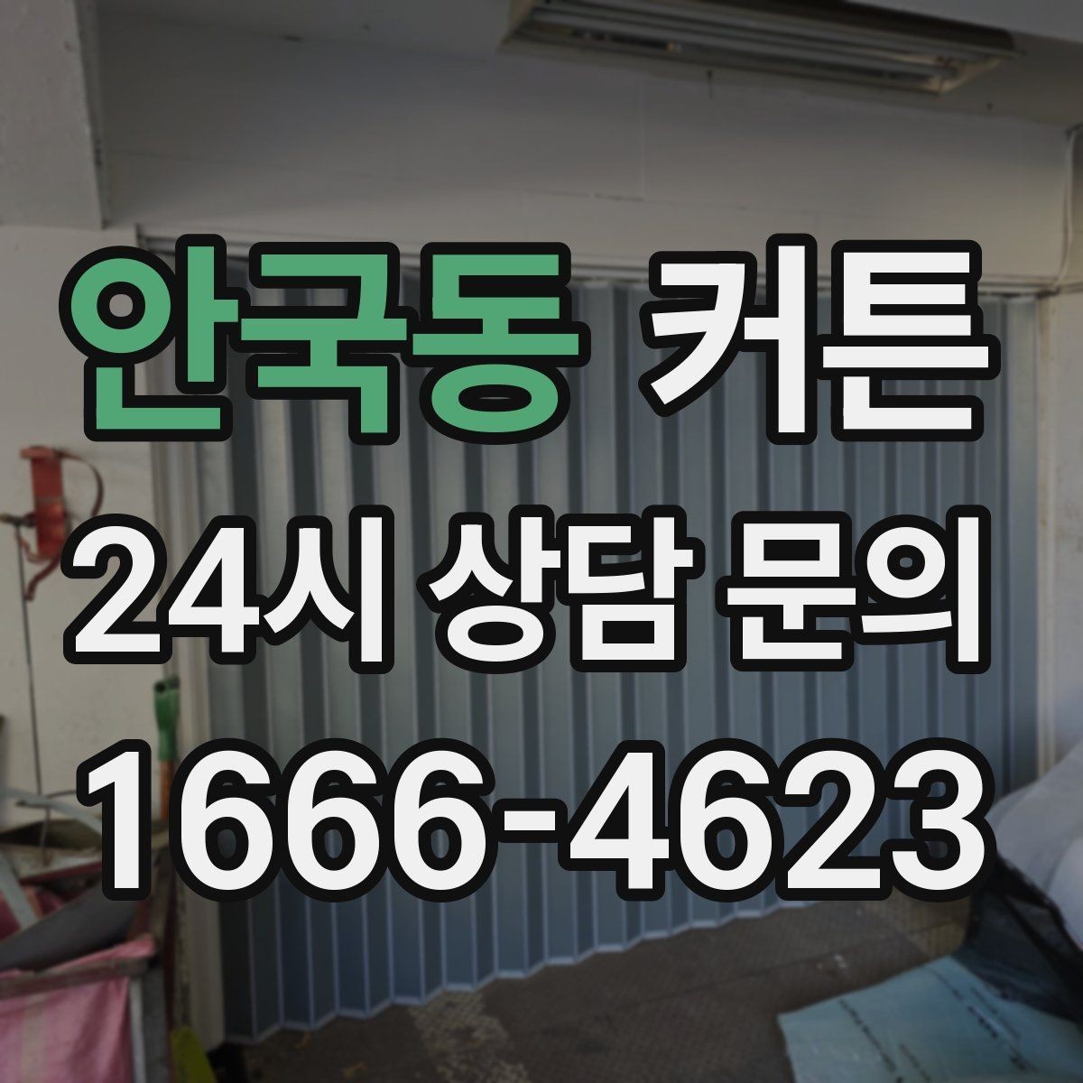 안국동 커튼 자연스러운 주름을 살리는 길이 설정