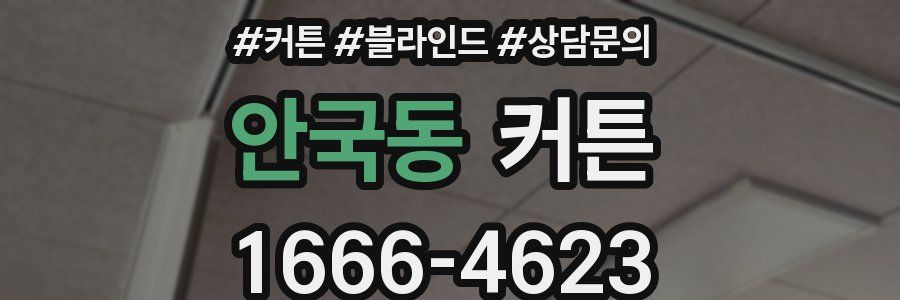 안국동 커튼
