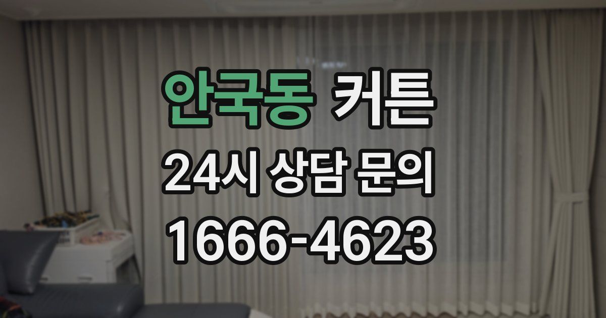 안국동 커튼