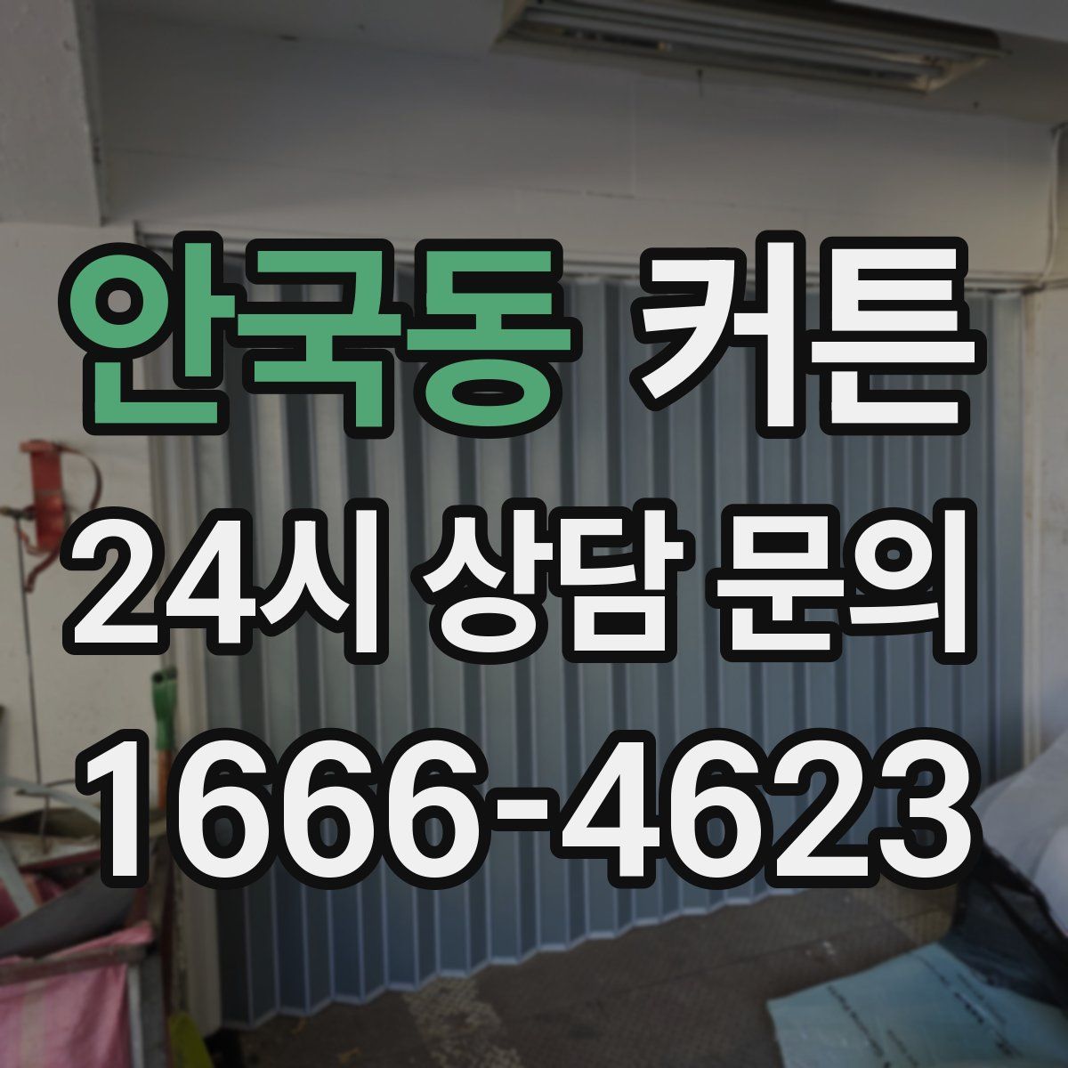 안국동 커튼