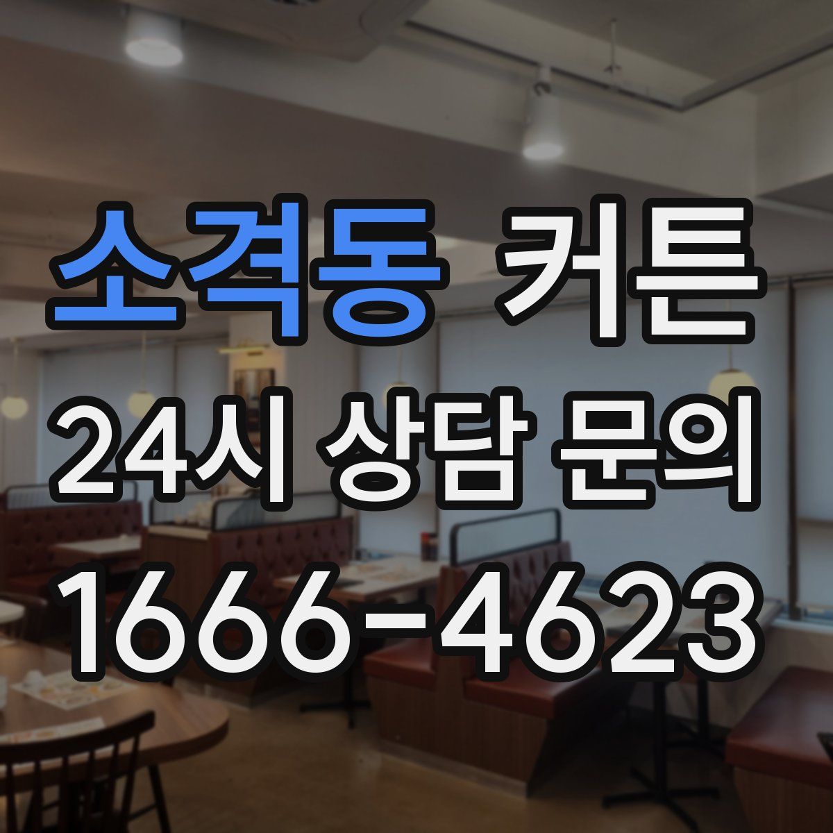 소격동 커튼