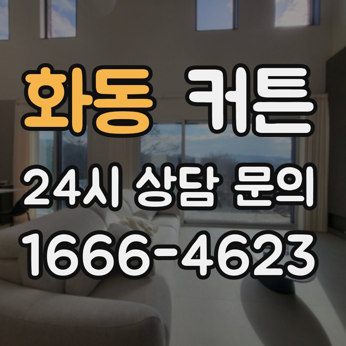 화동 커튼