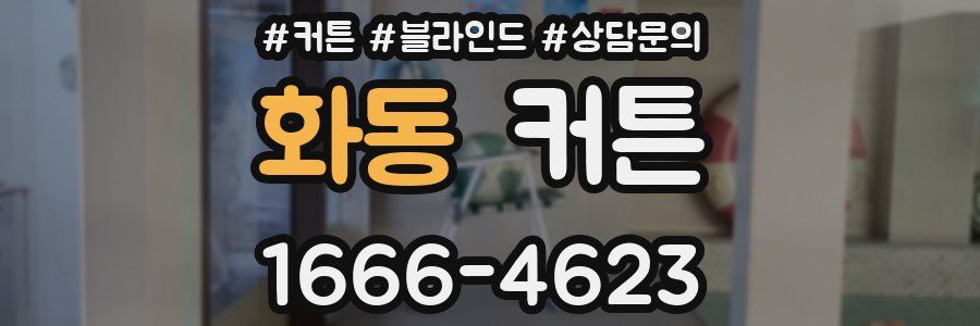 화동 커튼