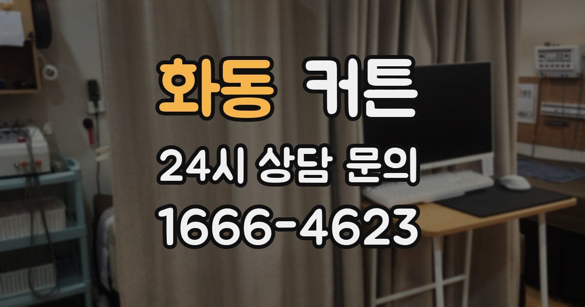 화동 커튼