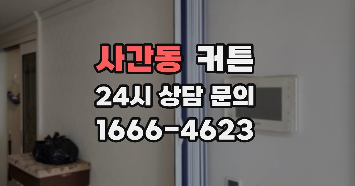 사간동 커튼