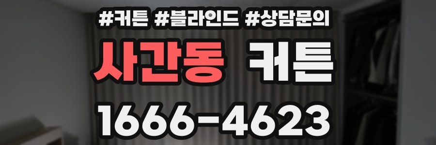 사간동 커튼