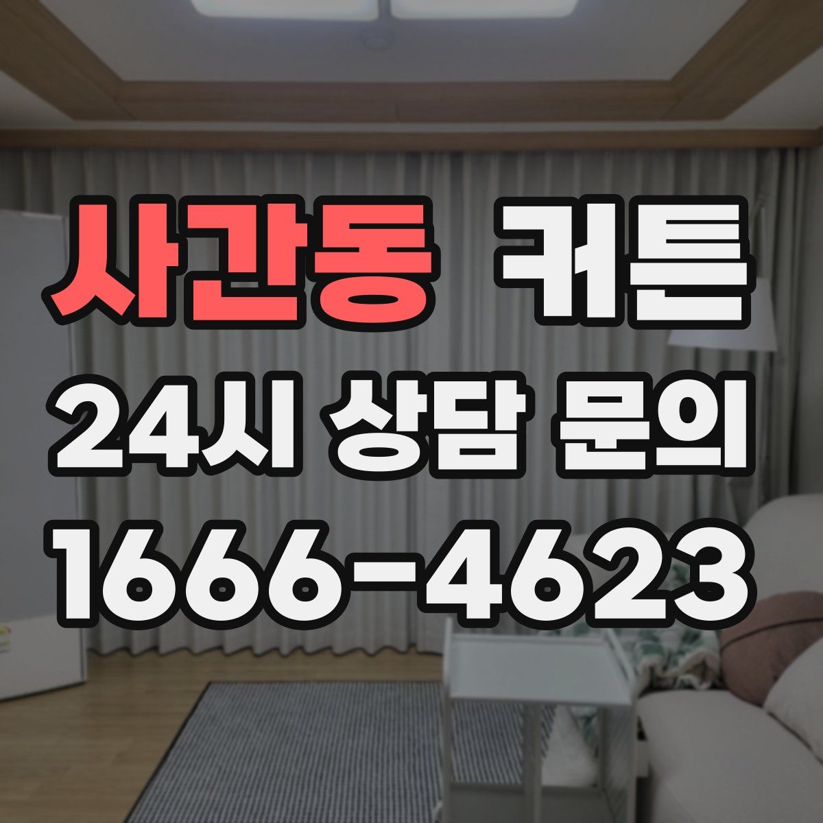사간동 커튼