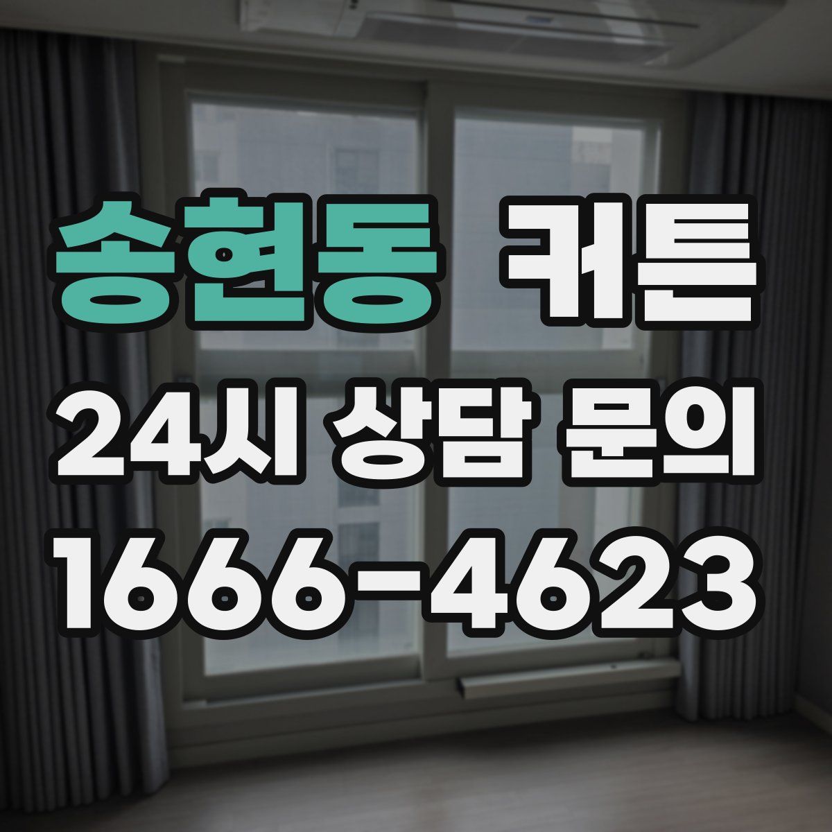 송현동 커튼