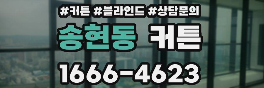 송현동 커튼