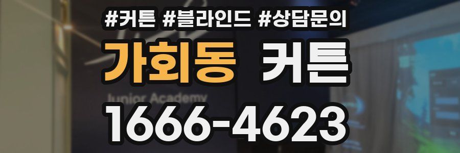 가회동 커튼