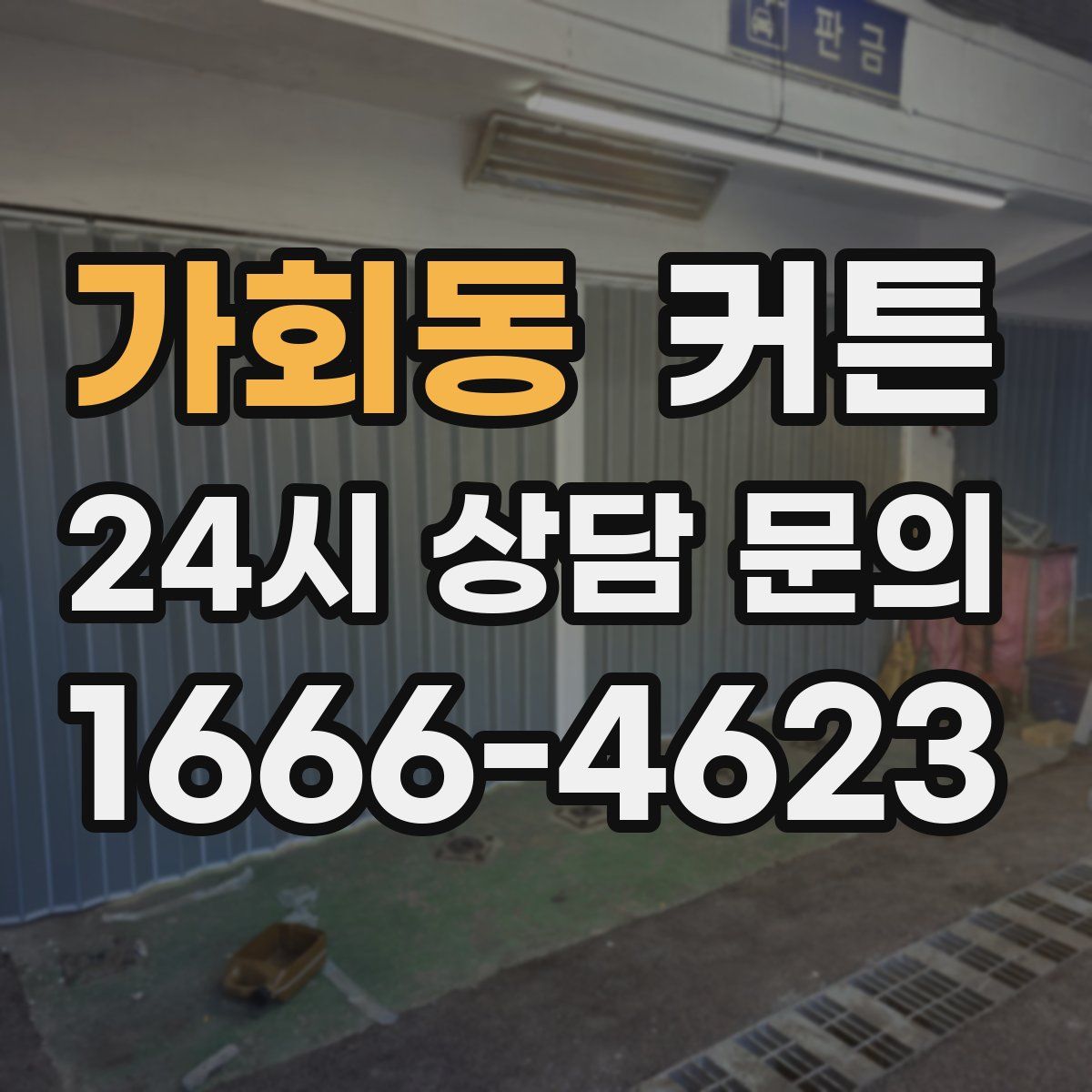 가회동 커튼