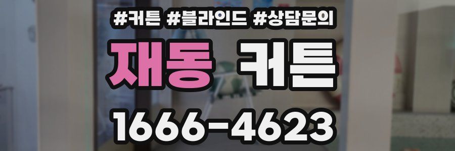 재동 커튼