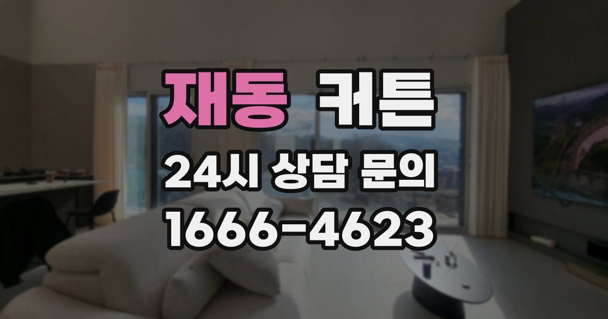 재동 커튼