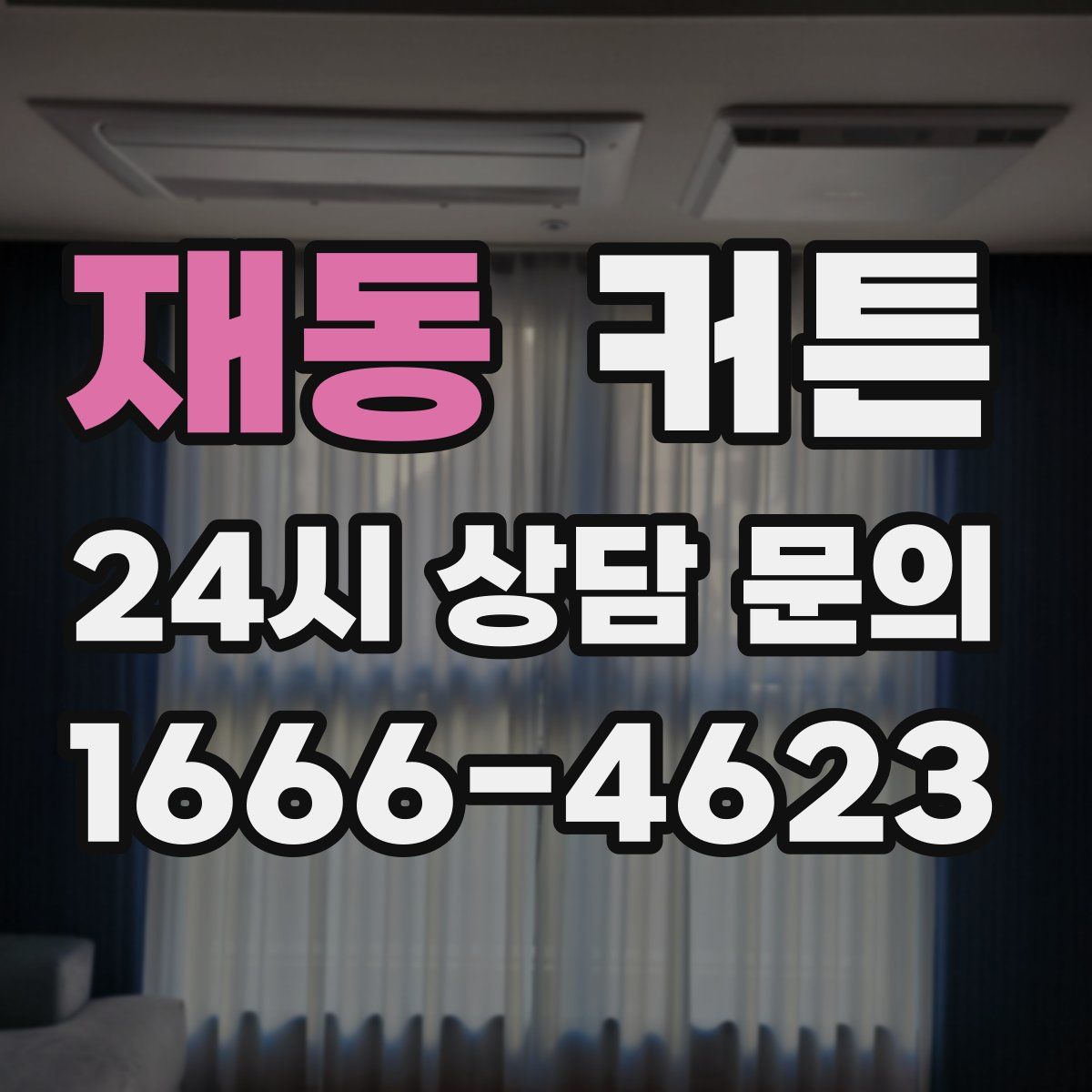 재동 커튼
