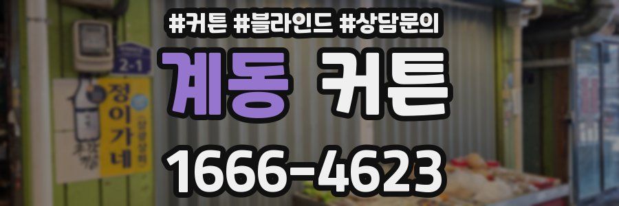 계동 커튼