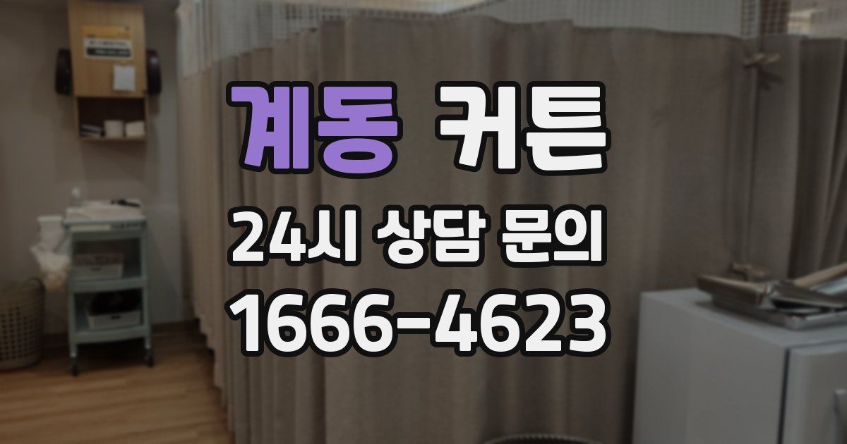 계동 커튼