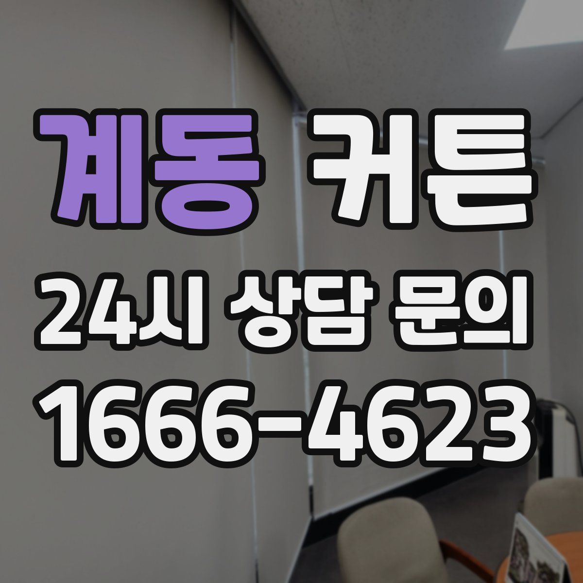 계동 커튼