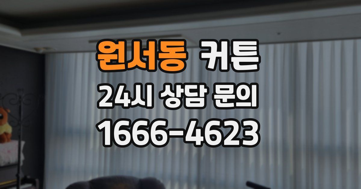 원서동 커튼
