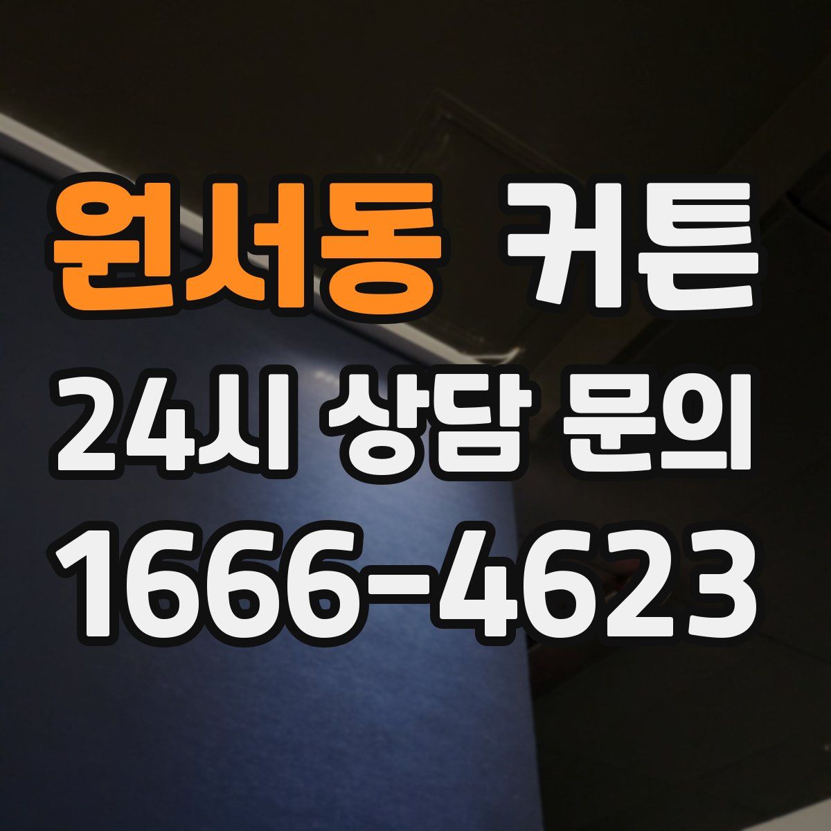 원서동 커튼