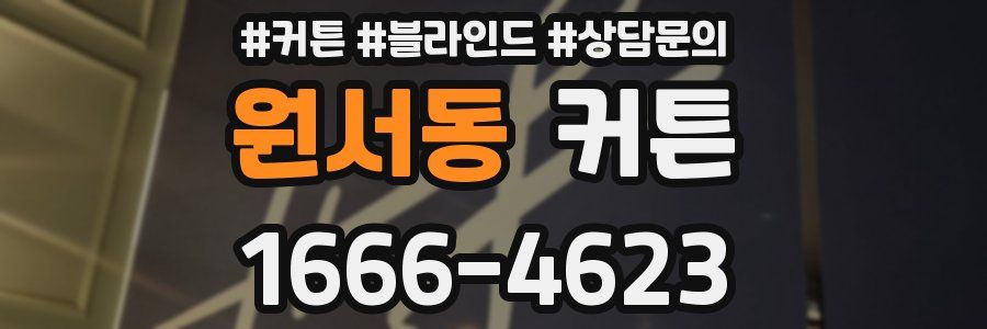 원서동 커튼