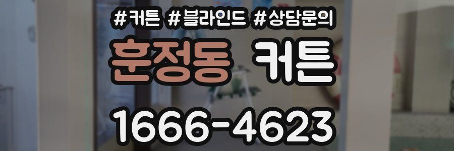 훈정동 커튼