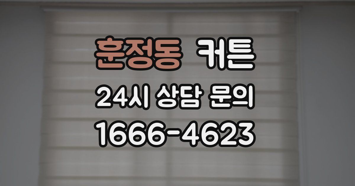 훈정동 커튼