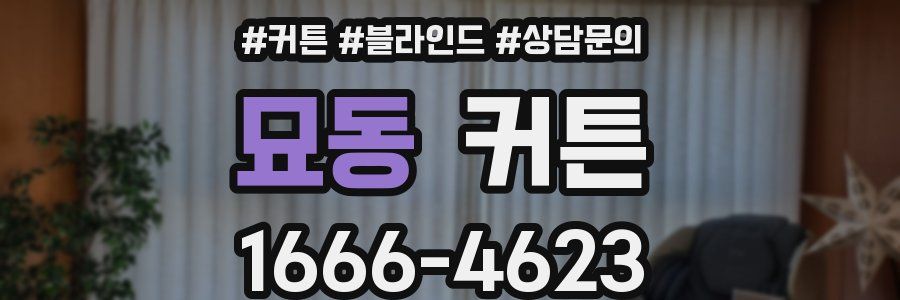 묘동 커튼
