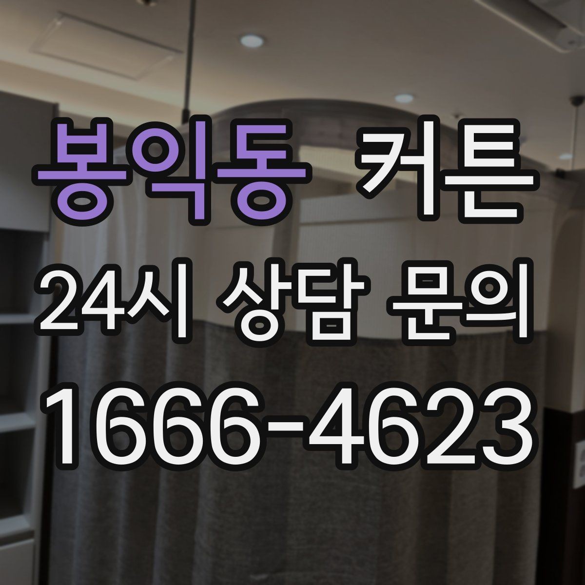 봉익동 커튼 오염이 잘 보이지 않는 색상 고르기