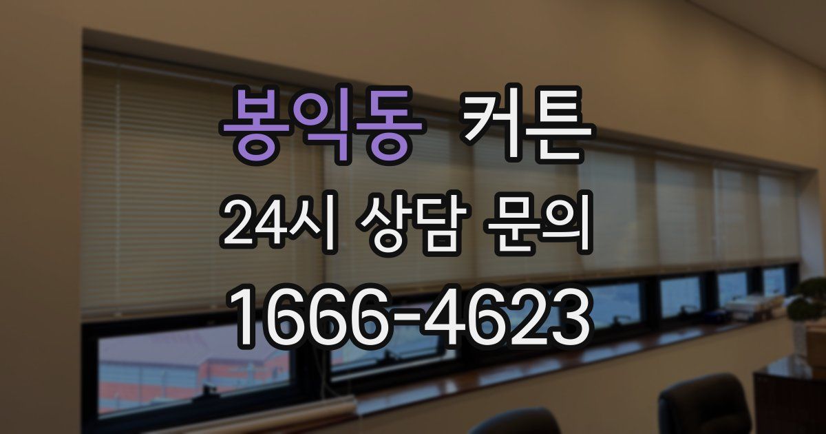 봉익동 커튼