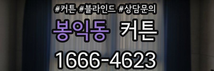 봉익동 커튼