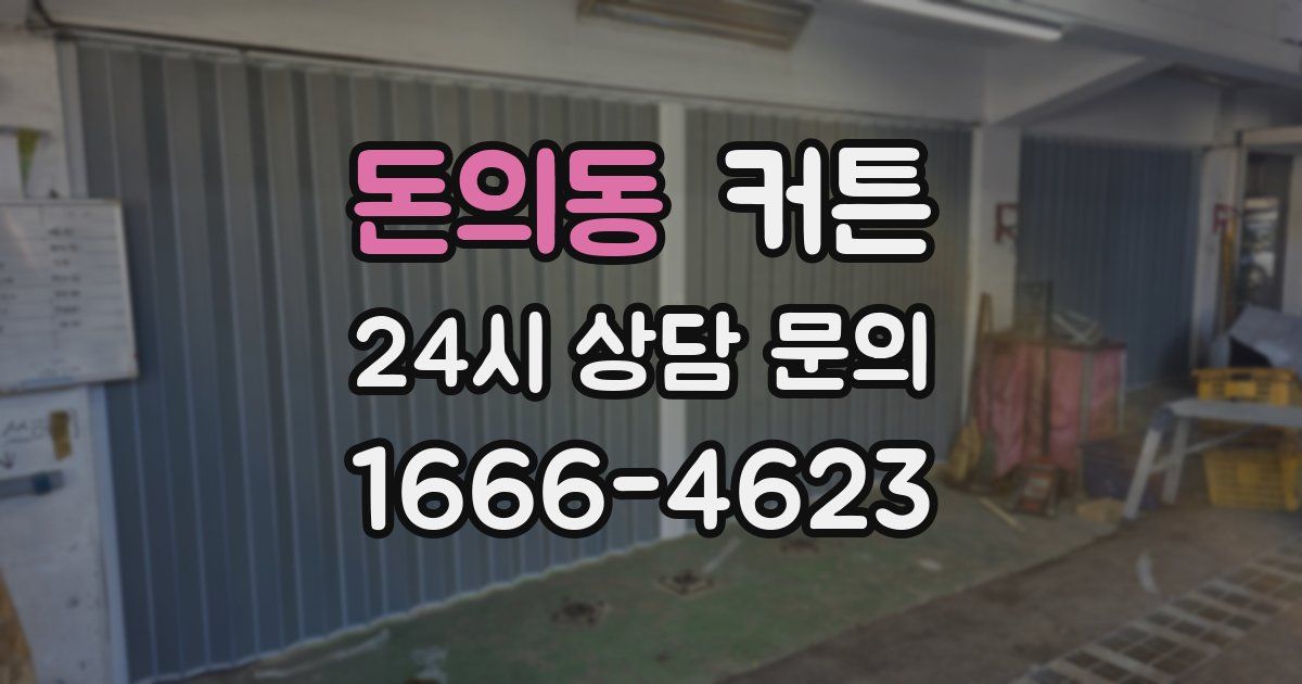 돈의동 커튼