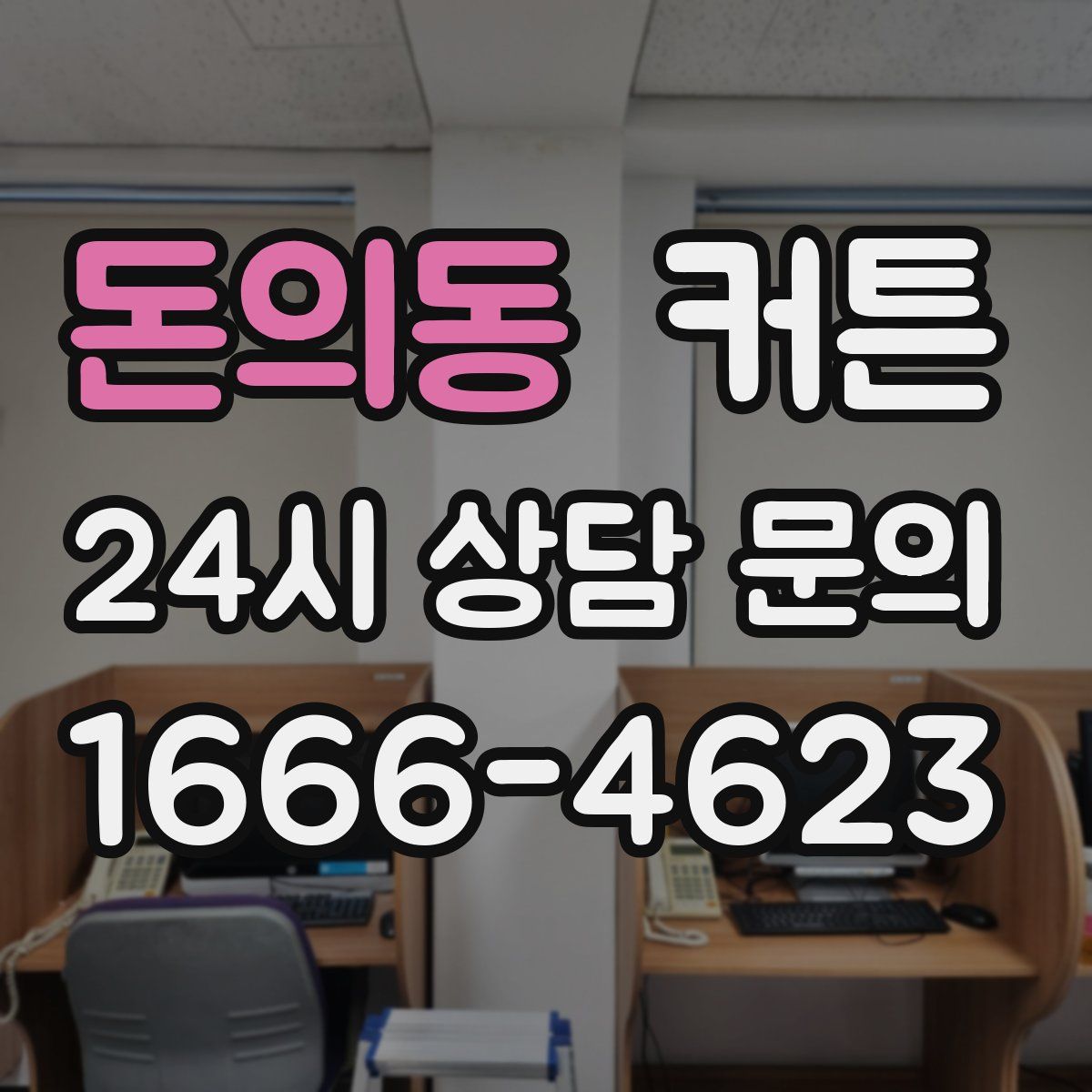 돈의동 커튼