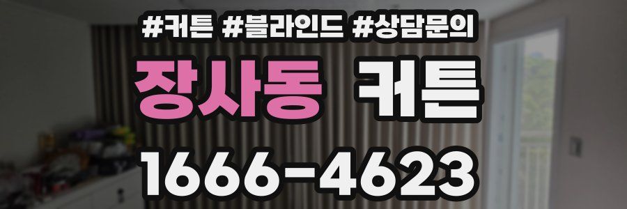 장사동 커튼