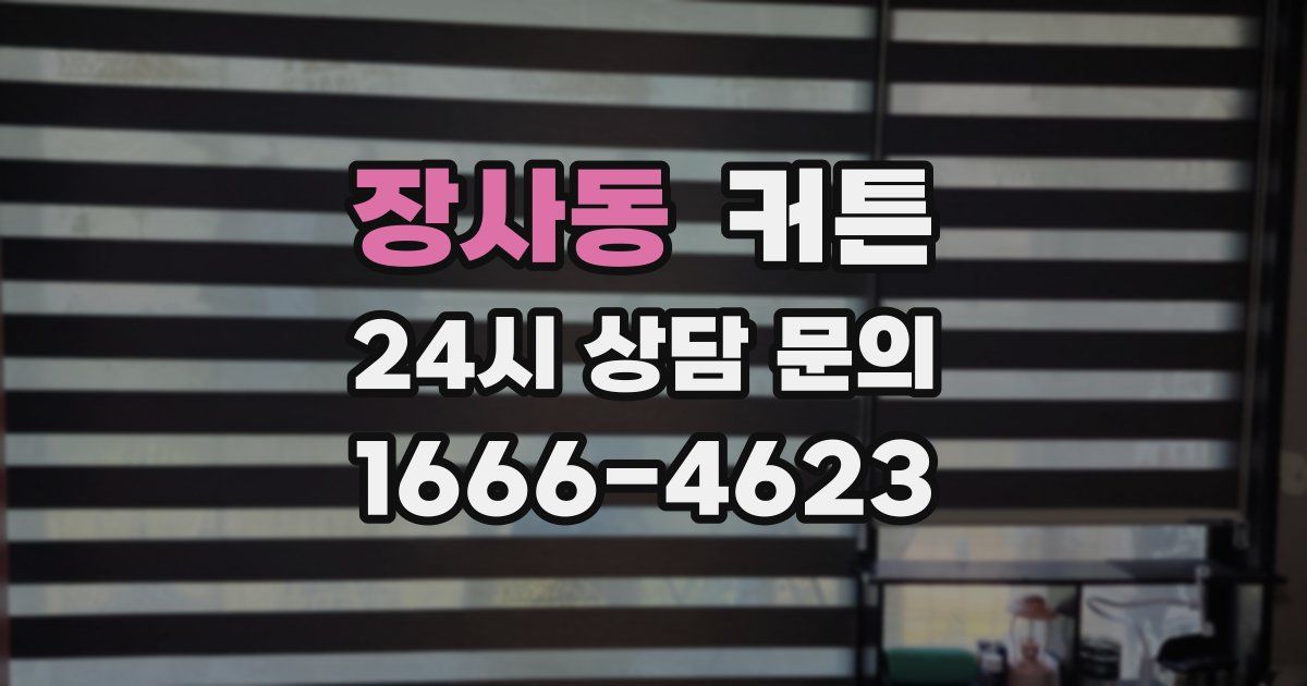 장사동 커튼