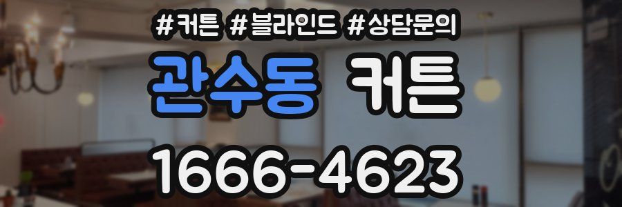 관수동 커튼