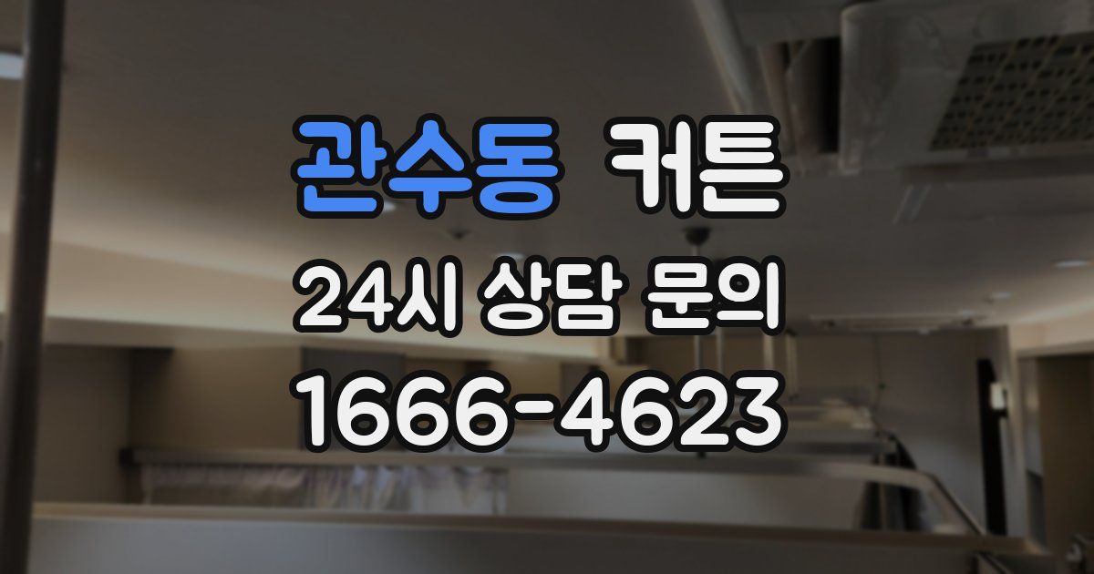 관수동 커튼