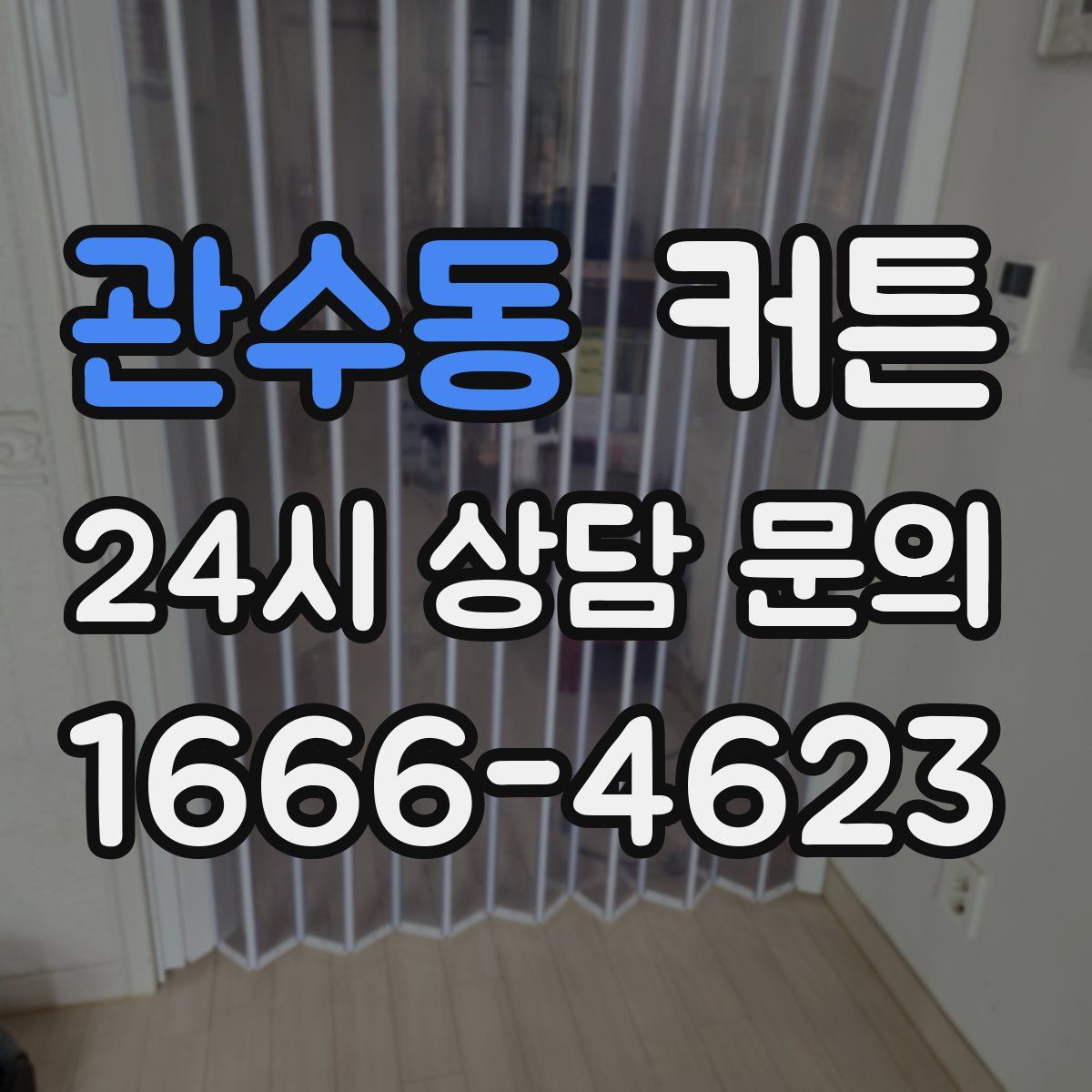 관수동 커튼