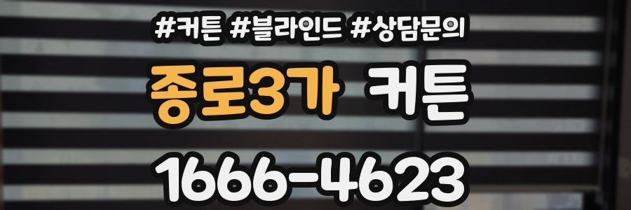 종로3가 커튼